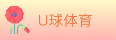 U球体育 logo